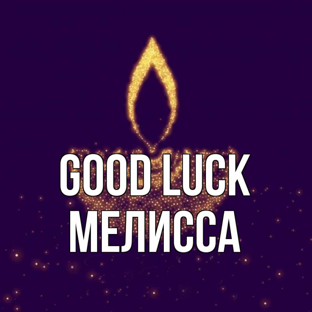Greetings card с именем, Мелисса Good luck пусть повезет 2 Greetings with text for free download 