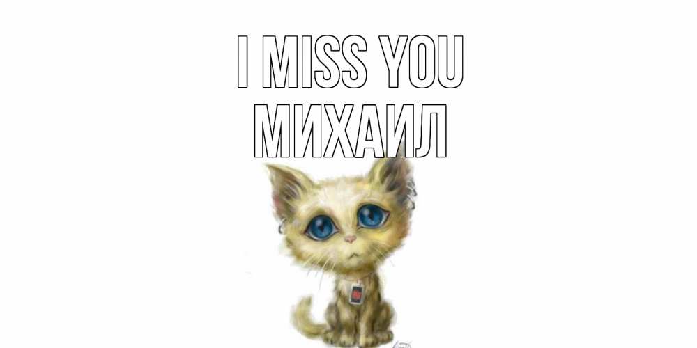 Greetings card с именем, Михаил I miss you я по тебе скучаю открытки для любимых с именем Greetings with text for free download 
