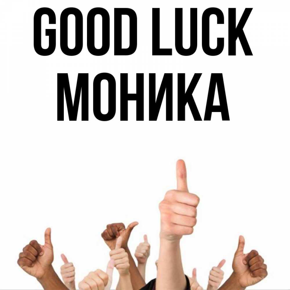 Greetings card с именем, Моника Good luck молодцом Greetings with text for free download 