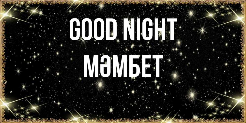 Greetings card с именем, МӘМБЕТ Good night засыпаем под звездами Greetings with text for free download 