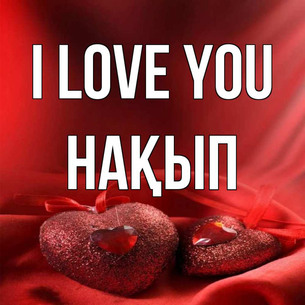 Greetings card с именем, НАҚЫП I love you с лентами Greetings with text for free download 