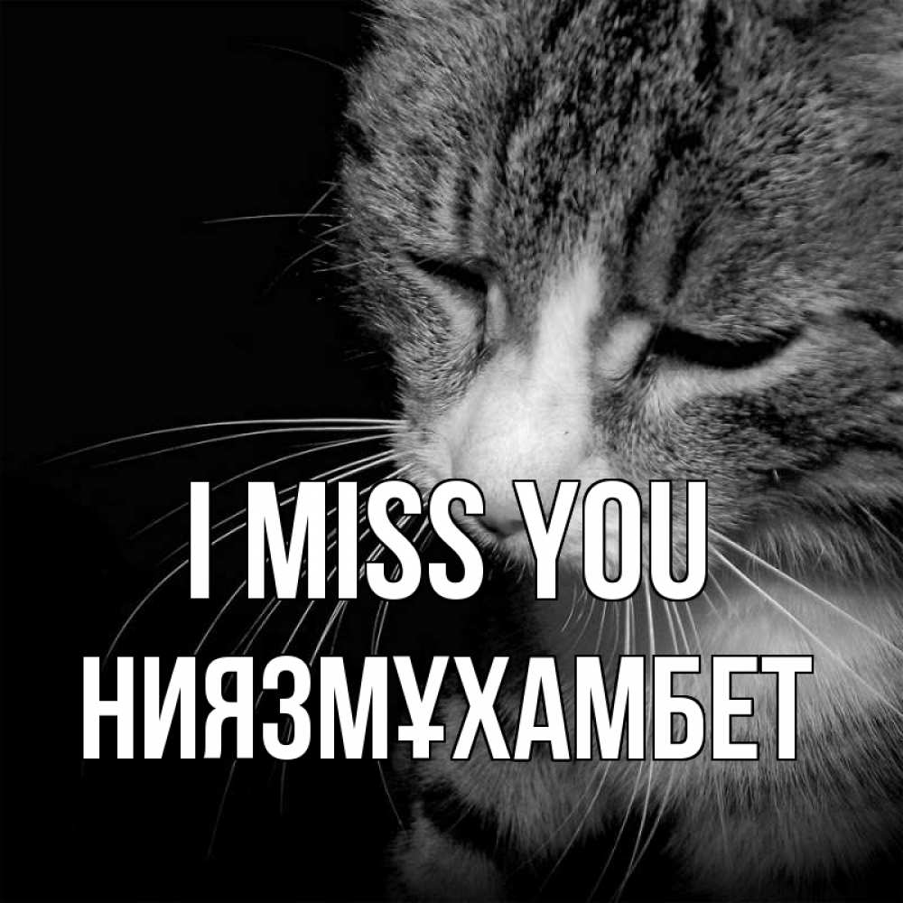 Greetings card с именем, НИЯЗМҰХАМБЕТ I miss you мне скучно Greetings with text for free download 