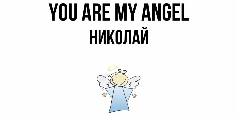 Greetings card с именем, Николай You are my angel ангел Greetings with text for free download 