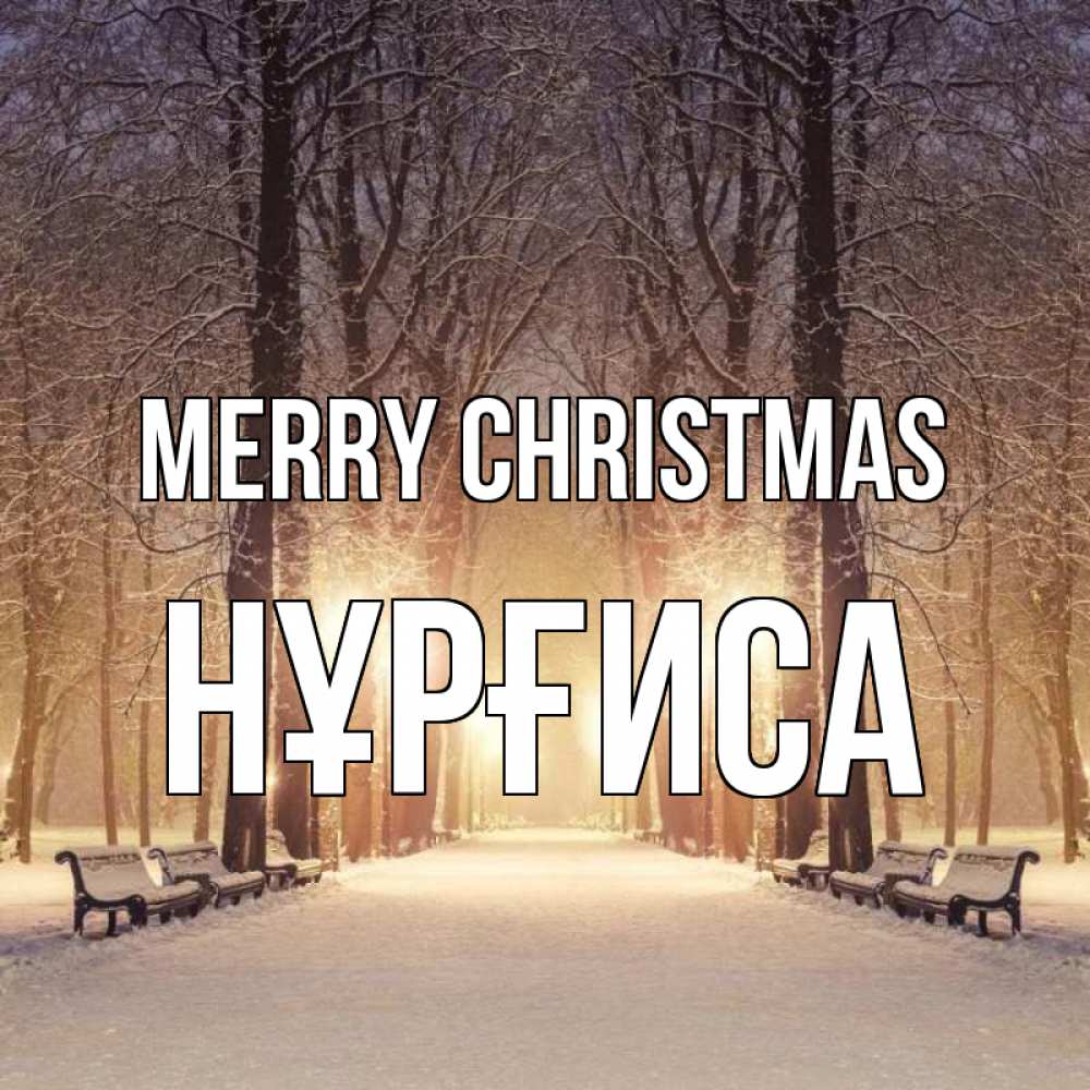 Greetings card с именем, НҰРҒИСА Merry Christmas зима, парк, фонарь, лес Greetings with text for free download 