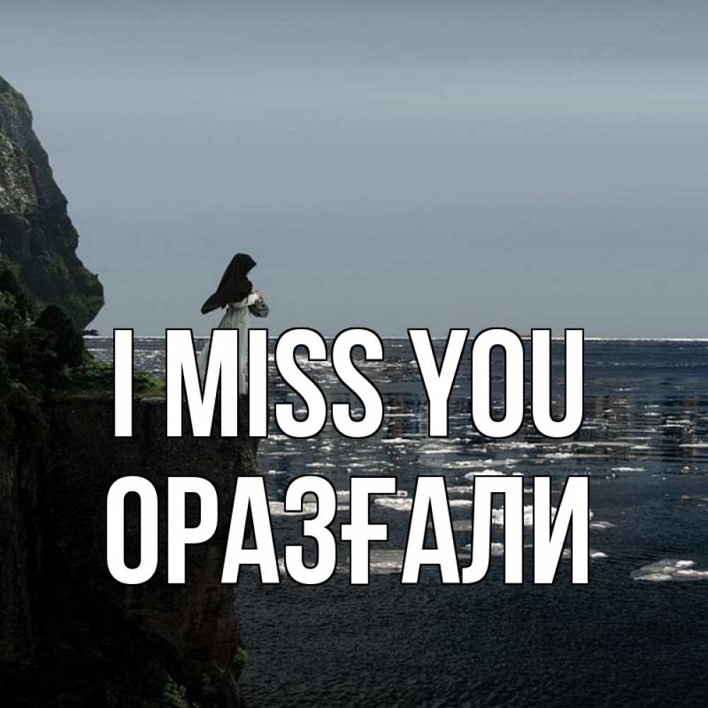 Greetings card с именем, ОРАЗҒАЛИ I miss you жду тебя или в монастырь Greetings with text for free download 