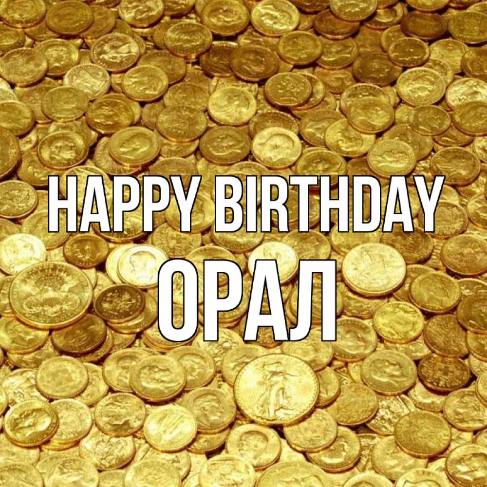 Greetings card с именем, ОРАЛ Happy Birthday с пожеланием разбогатеть Greetings with text for free download 
