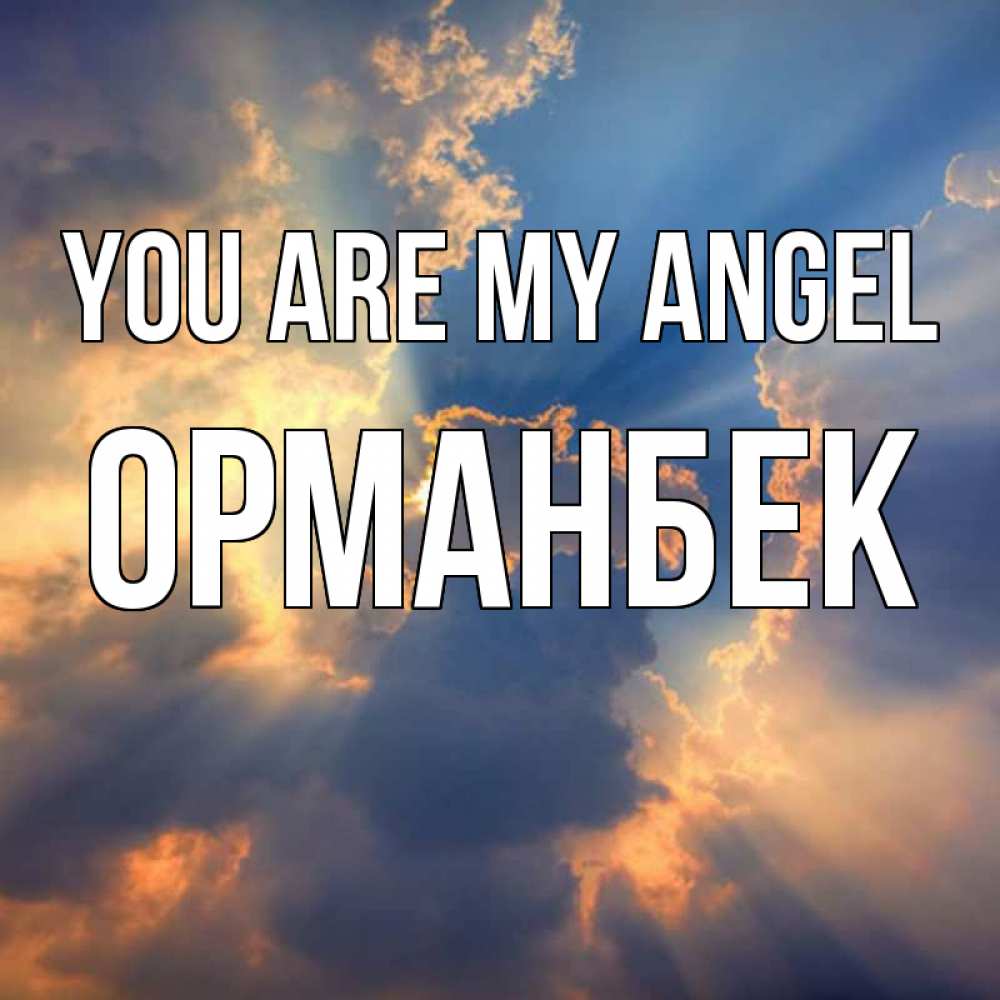 Greetings card с именем, ОРМАНБЕК You are my angel ангельский свет сквозь облака Greetings with text for free download 