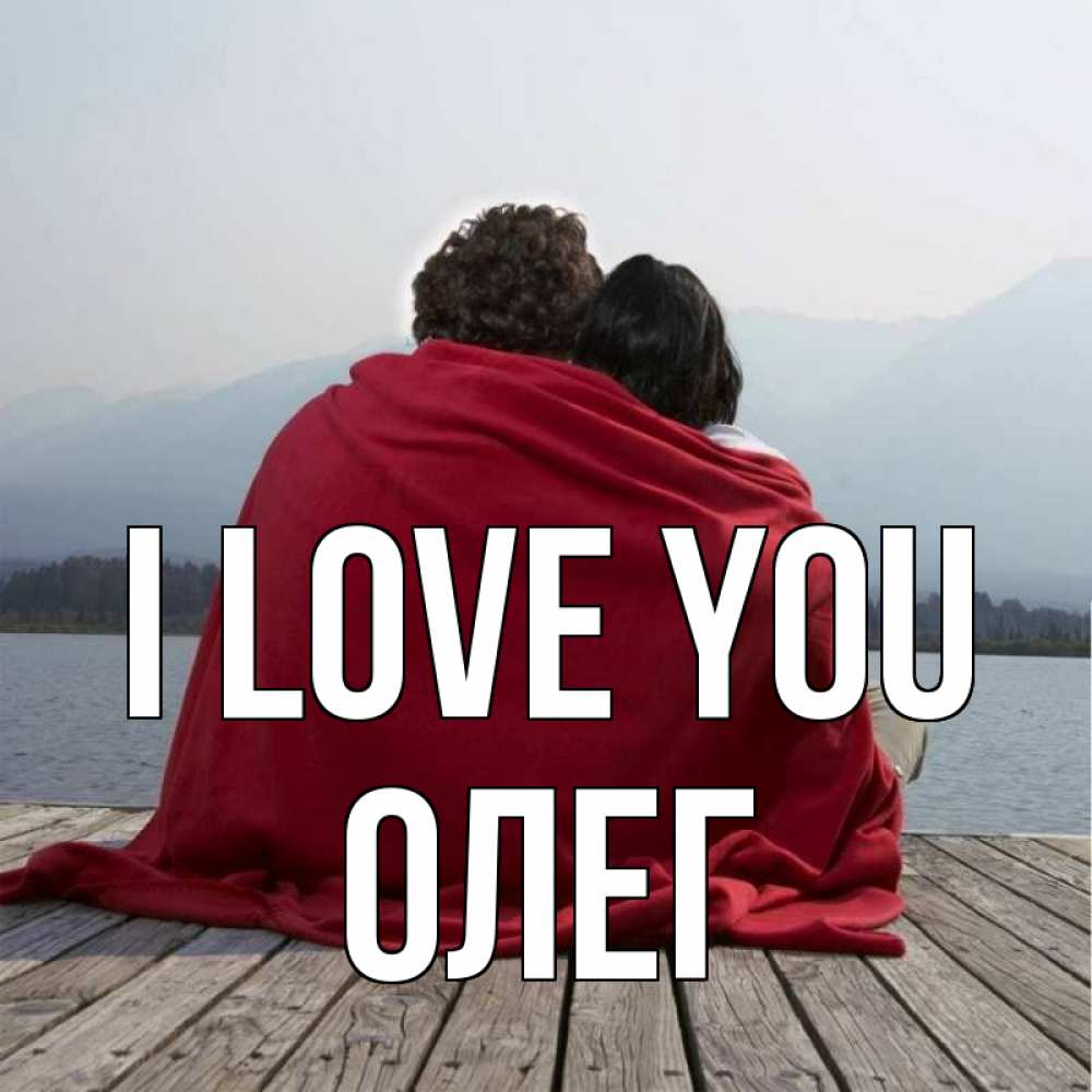 Greetings card с именем, Олег I love you плед Greetings with text for free download 