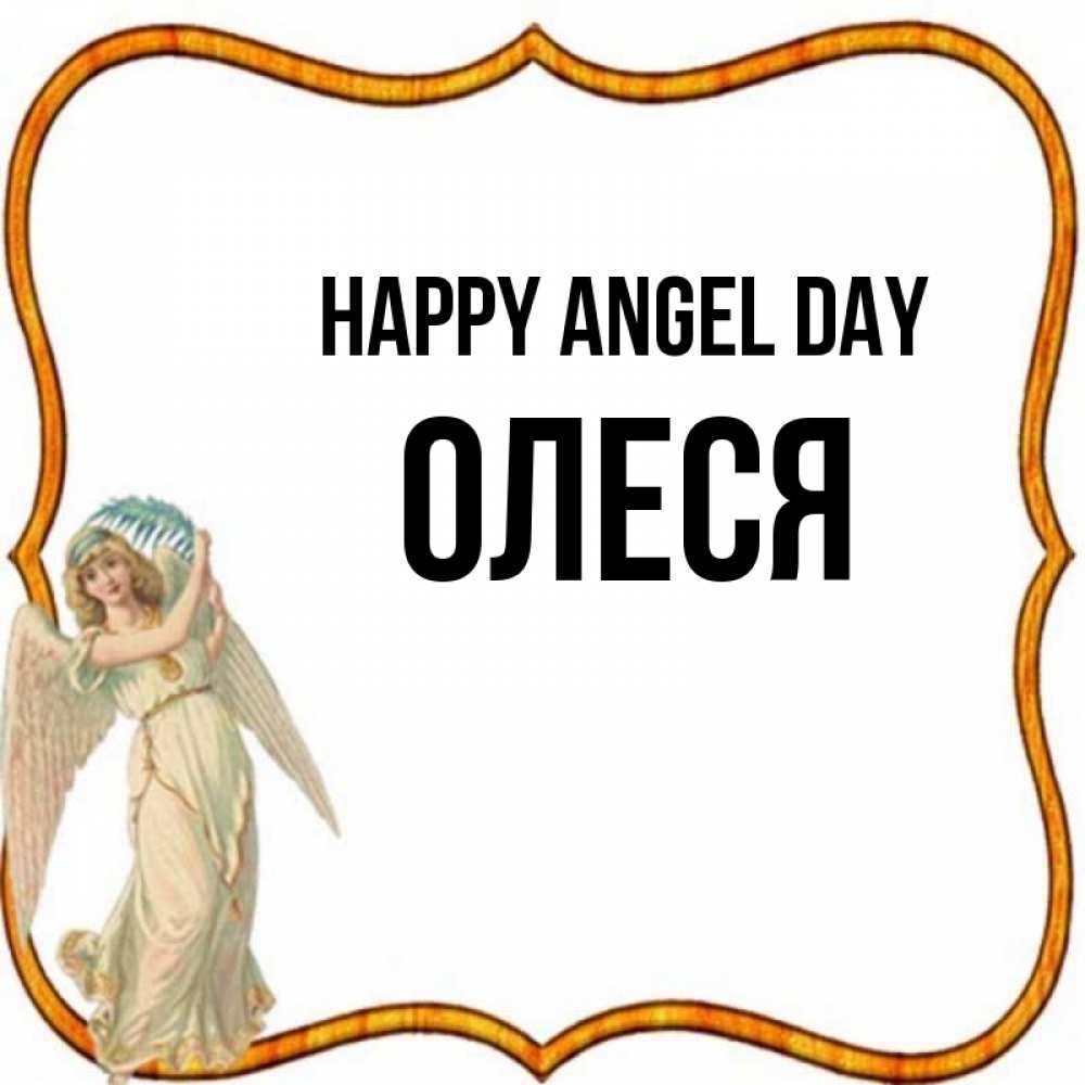 Greetings card с именем, Олеся happy angel day рамочка простая Greetings with text for free download 