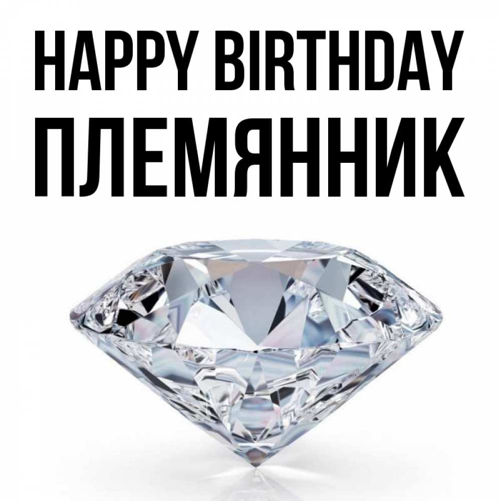 Greetings card с именем, Племянник Happy Birthday к пожеланием быть богатым Greetings with text for free download 