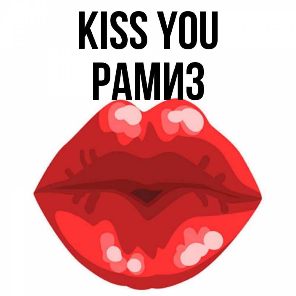 Greetings card с именем, РАМИЗ Kiss you отправить открытку с поцелуем бесплатно и скачать для парня Greetings with text for free download 