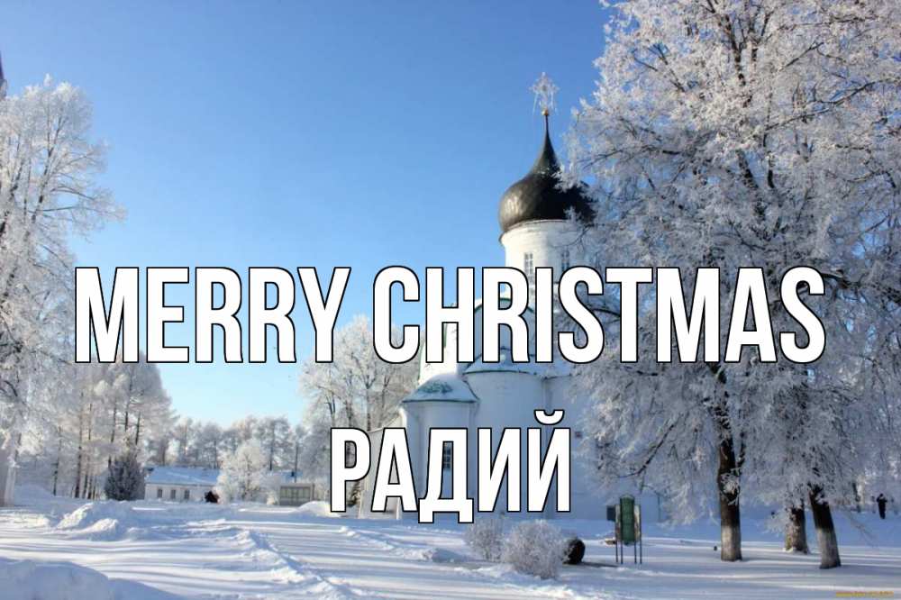 Greetings card с именем, Радий Merry Christmas Рождество, церковь, храм, зимний лес Greetings with text for free download 