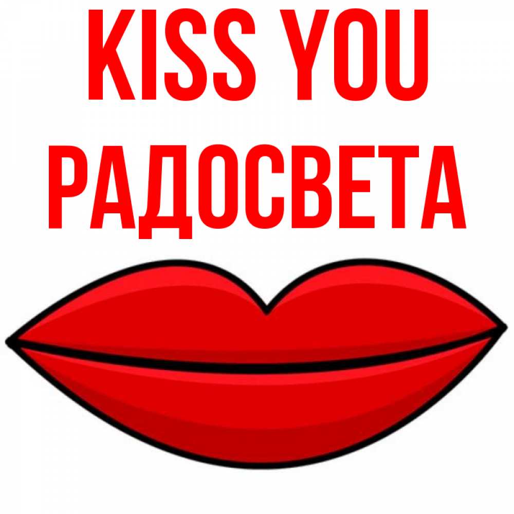 Greetings card с именем, Радосвета Kiss you губы векторные Greetings with text for free download 
