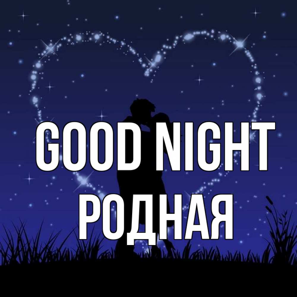 Greetings card с именем, Родная Good night сладких снов Greetings with text for free download 
