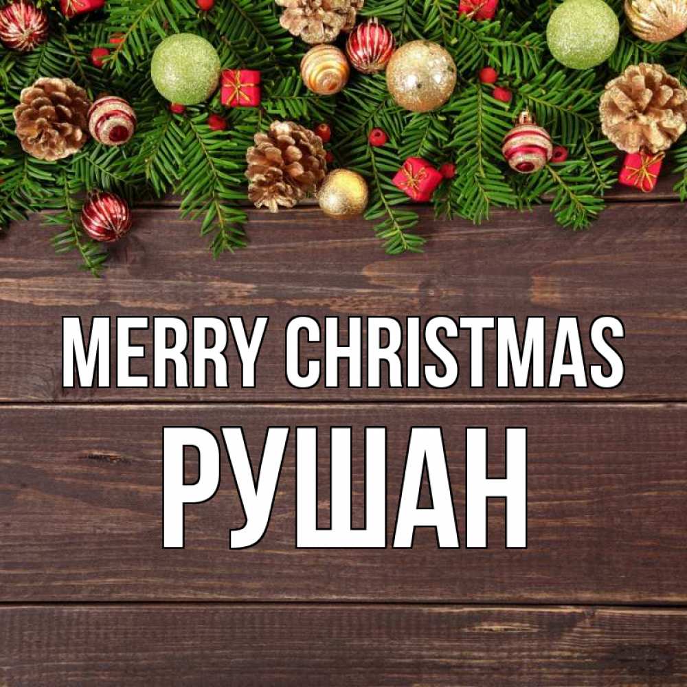 Greetings card с именем, Рушан Merry Christmas с рождеством Greetings with text for free download 
