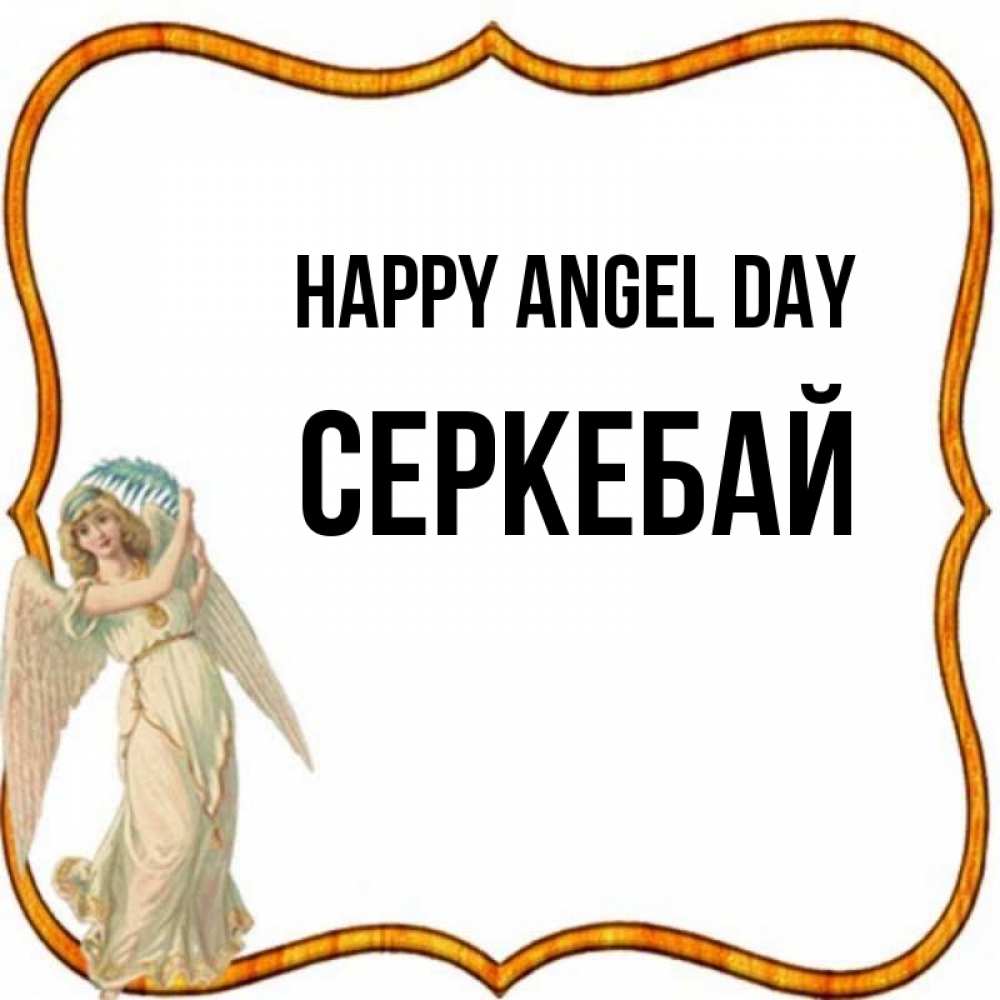 Greetings card с именем, СЕРКЕБАЙ happy angel day рамочка простая Greetings with text for free download 