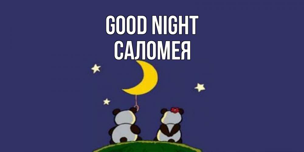 Greetings card с именем, Саломея Good night открытка с пожеланиями хорошо выспаться Greetings with text for free download 