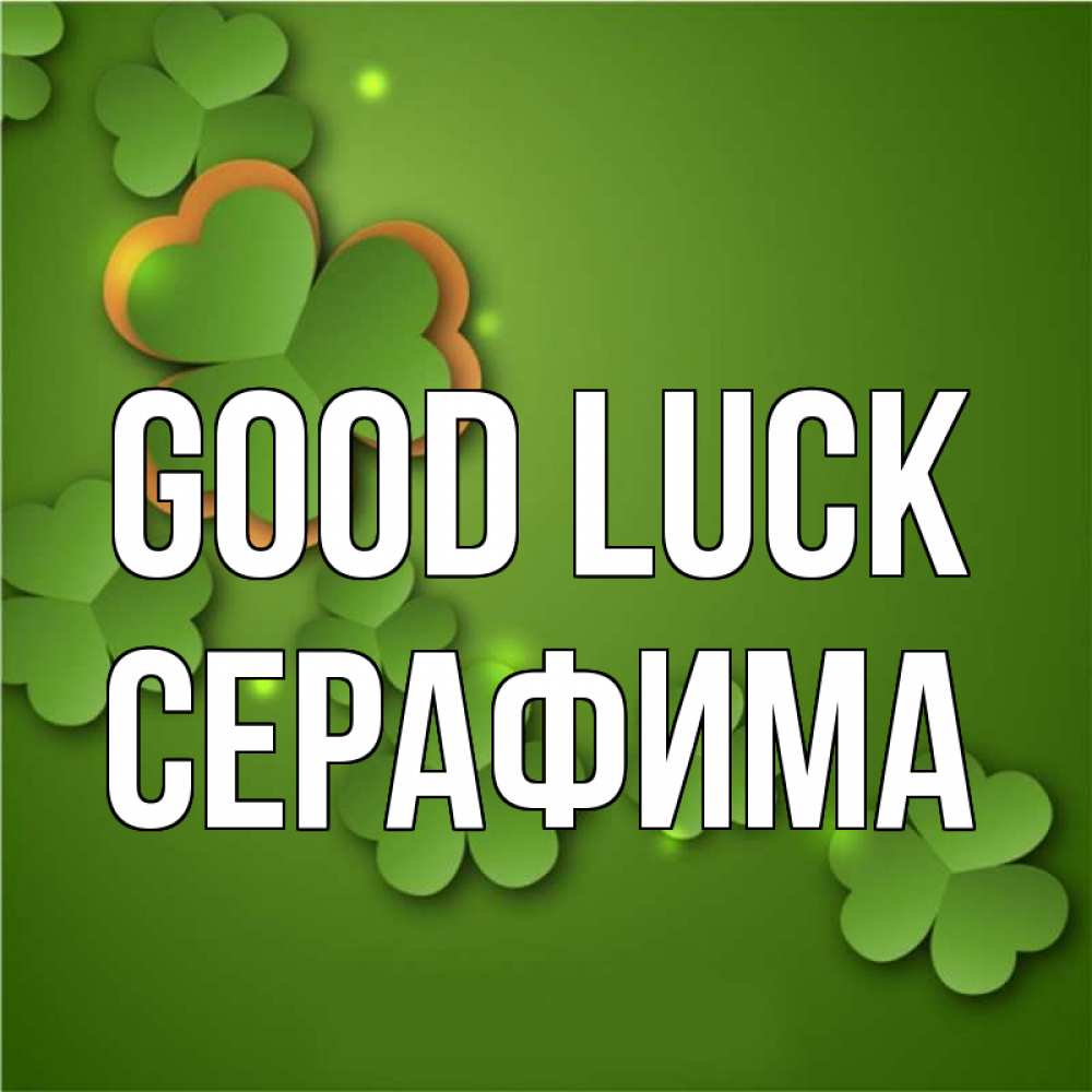 Greetings card с именем, Серафима Good luck много трехлистных листочков клевера Greetings with text for free download 