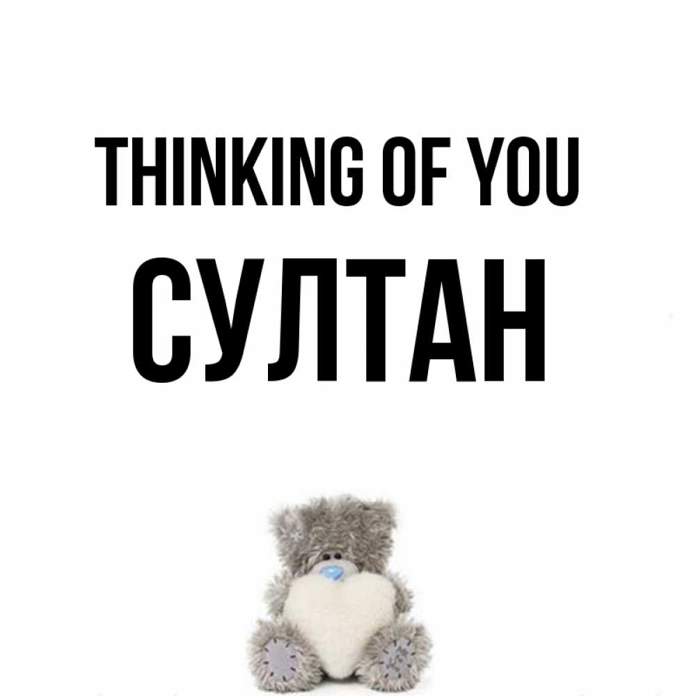Greetings card с именем, Султан Thinking of you тедди с сердечком для любимой Greetings with text for free download 