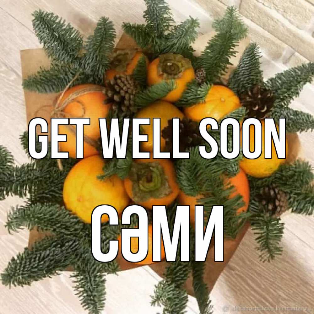 Greetings card с именем, СӘМИ Get well soon апельсины и хурьма Greetings with text for free download 