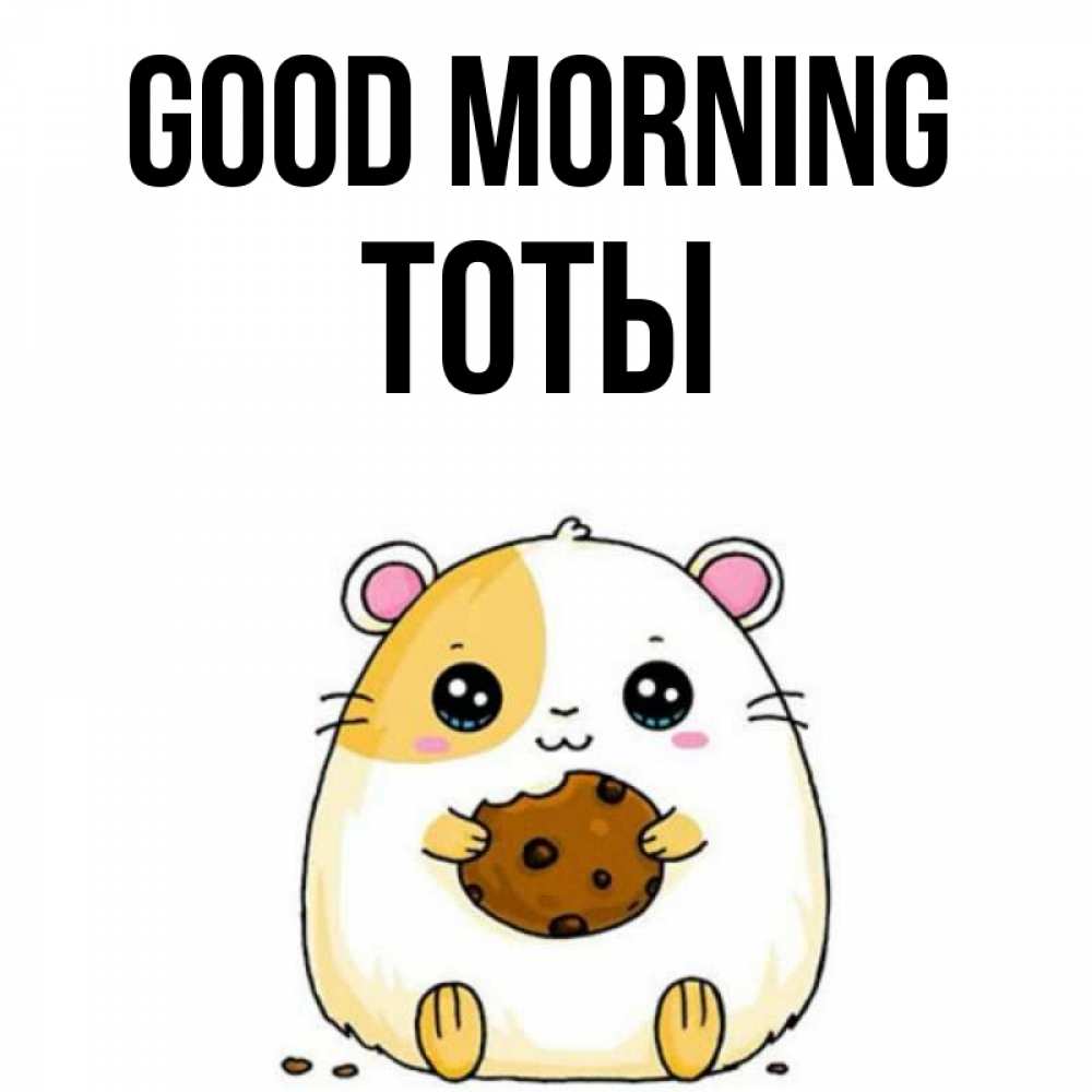Greetings card с именем, ТОТЫ Good morning есть печеньку. Утречко Greetings with text for free download 