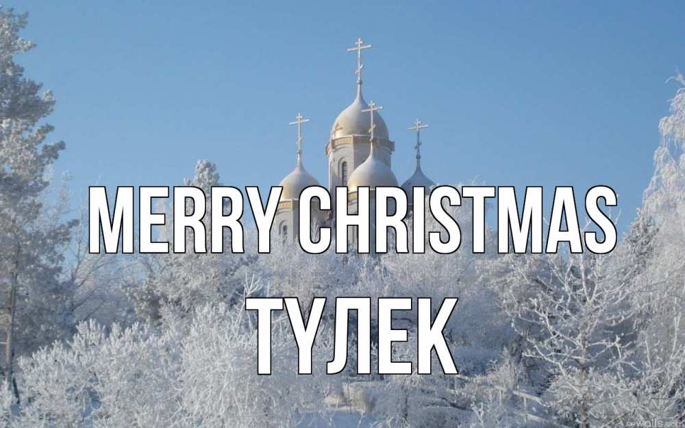 Greetings card с именем, ТҮЛЕК Merry Christmas храм, зима, лес, церковь Greetings with text for free download 