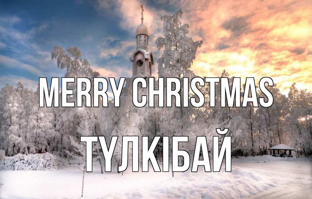 Greetings card с именем, ТҮЛКІБАЙ Merry Christmas лес, зима 2 Greetings with text for free download 