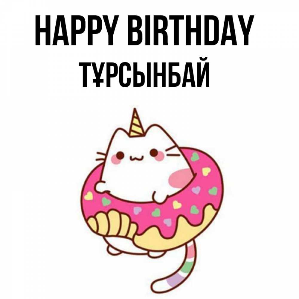 Greetings card с именем, ТҰРСЫНБАЙ Happy Birthday меньше надо жрать Greetings with text for free download 