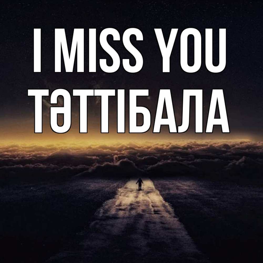 Greetings card с именем, ТӘТТІБАЛА I miss you идем Greetings with text for free download 