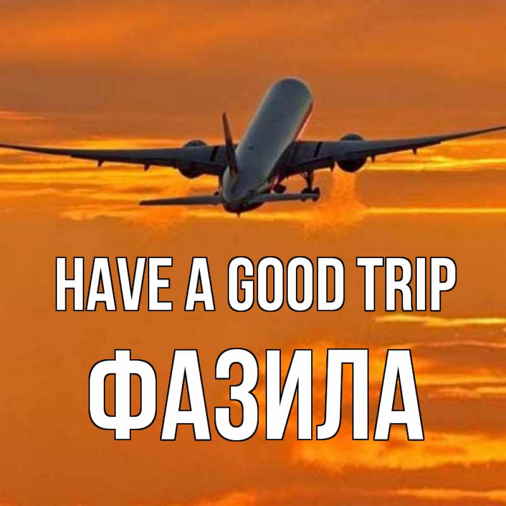 Greetings card с именем, ФАЗИЛА Have a good trip оранжевое небо Greetings with text for free download 