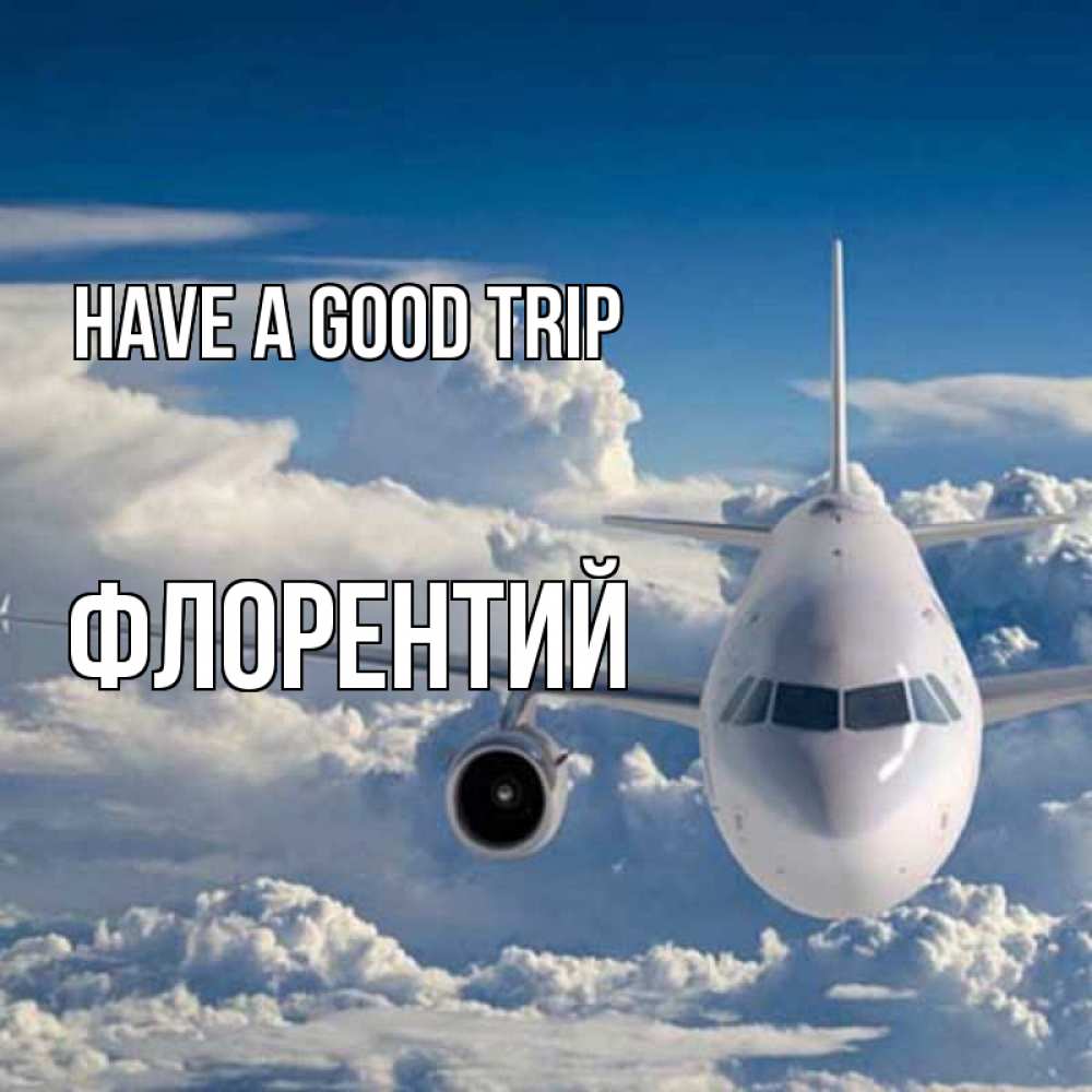 Greetings card с именем, Флорентий Have a good trip голубое небо и белоснежный самолет Greetings with text for free download 