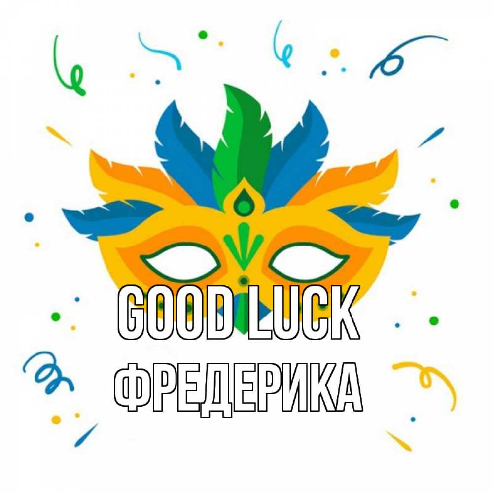 Greetings card с именем, Фредерика Good luck конфети Greetings with text for free download 