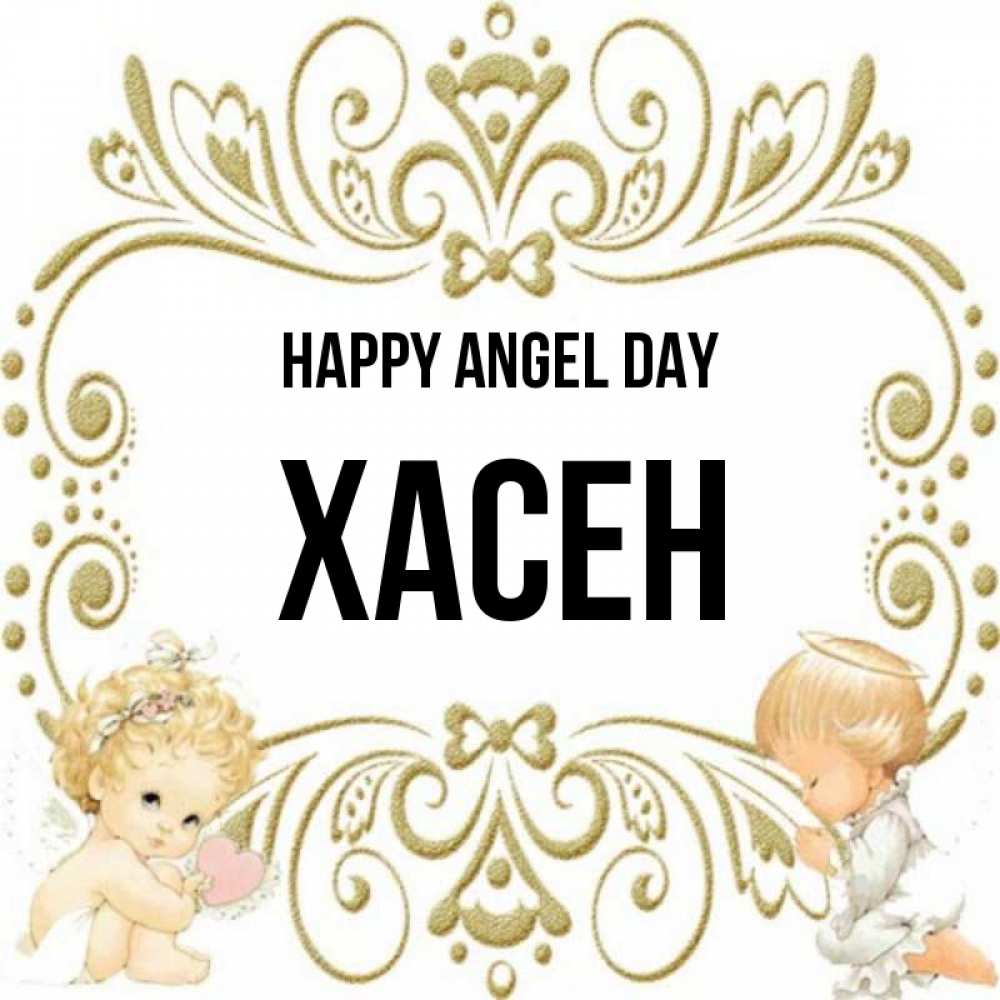 Greetings card с именем, ХАСЕН happy angel day с именинами поздравляют два красивых ангела. Один с сердечком другой молится Greetings with text for free download 