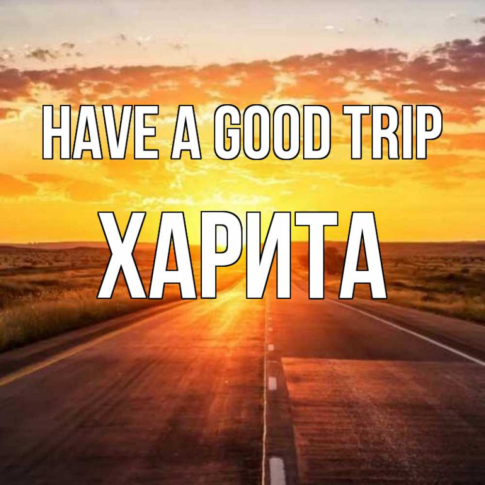Greetings card с именем, Харита Have a good trip солнечный свет, закат Greetings with text for free download 