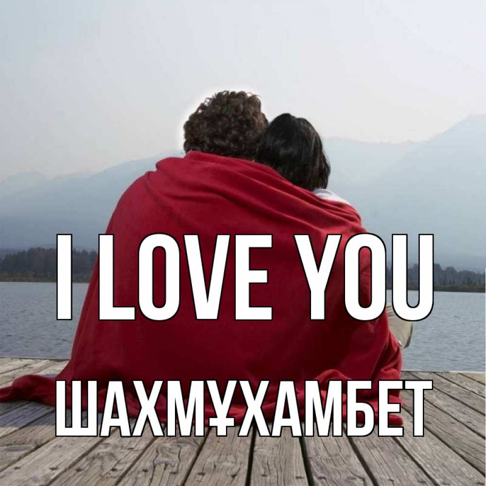 Greetings card с именем, ШАХМҰХАМБЕТ I love you плед Greetings with text for free download 