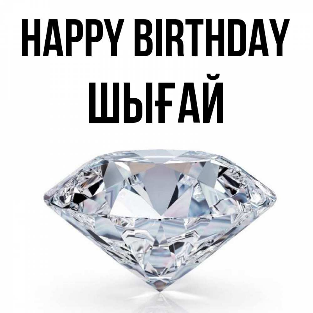 Greetings card с именем, ШЫҒАЙ Happy Birthday к пожеланием быть богатым Greetings with text for free download 