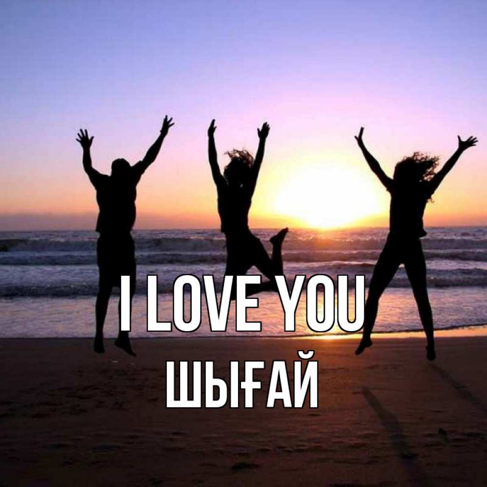 Greetings card с именем, ШЫҒАЙ I love you позитив Greetings with text for free download 