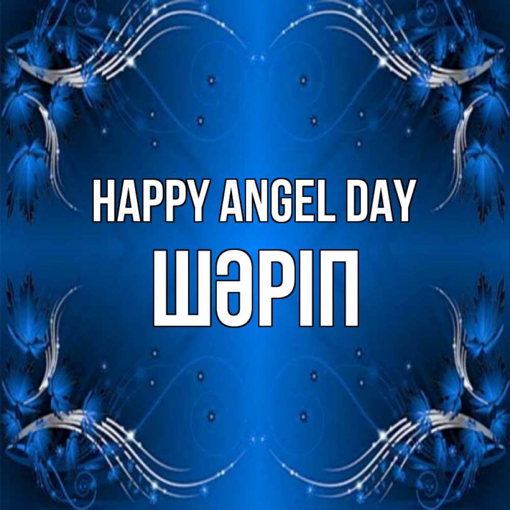 Greetings card с именем, ШӘРІП happy angel day красивая рамочка с узорами Greetings with text for free download 