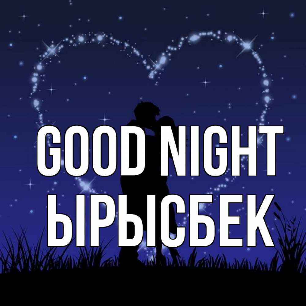 Greetings card с именем, ЫРЫСБЕК Good night сладких снов Greetings with text for free download 