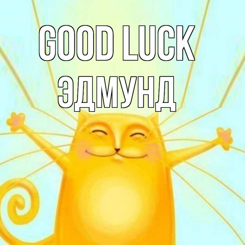 Greetings card с именем, Эдмунд Good luck пусть придет к тебе удача Greetings with text for free download 