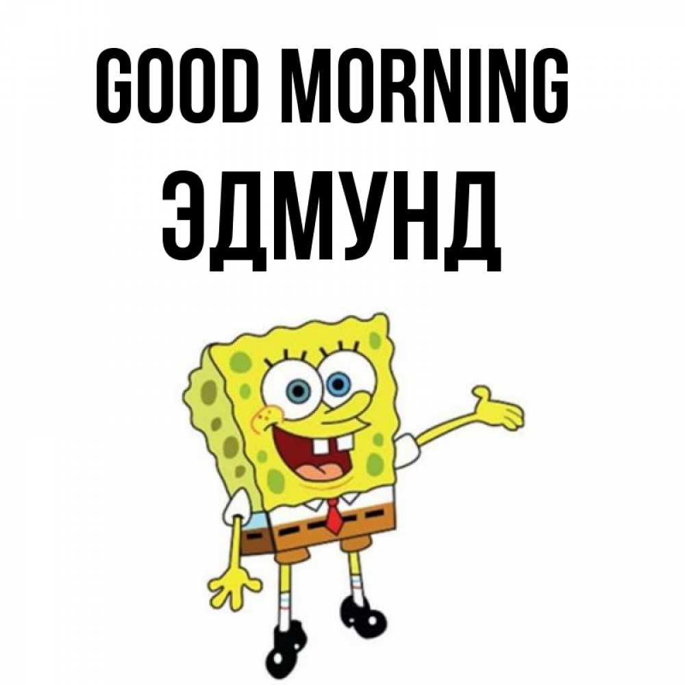 Greetings card с именем, Эдмунд Good morning губка боб улыбается Greetings with text for free download 