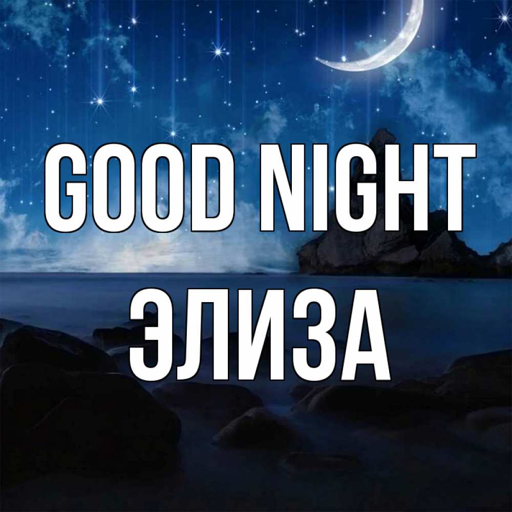 Greetings card с именем, Элиза Good night море Greetings with text for free download 