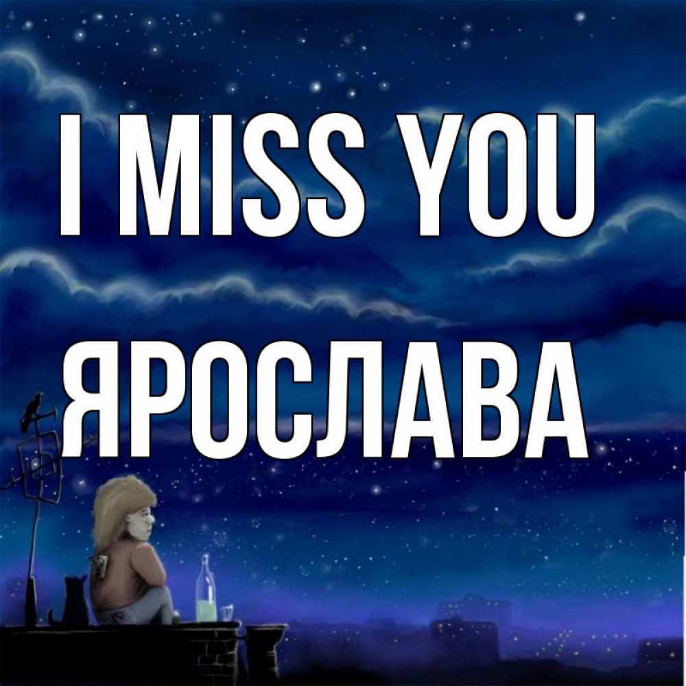Greetings card с именем, Ярослава I miss you на крыше 1 Greetings with text for free download 