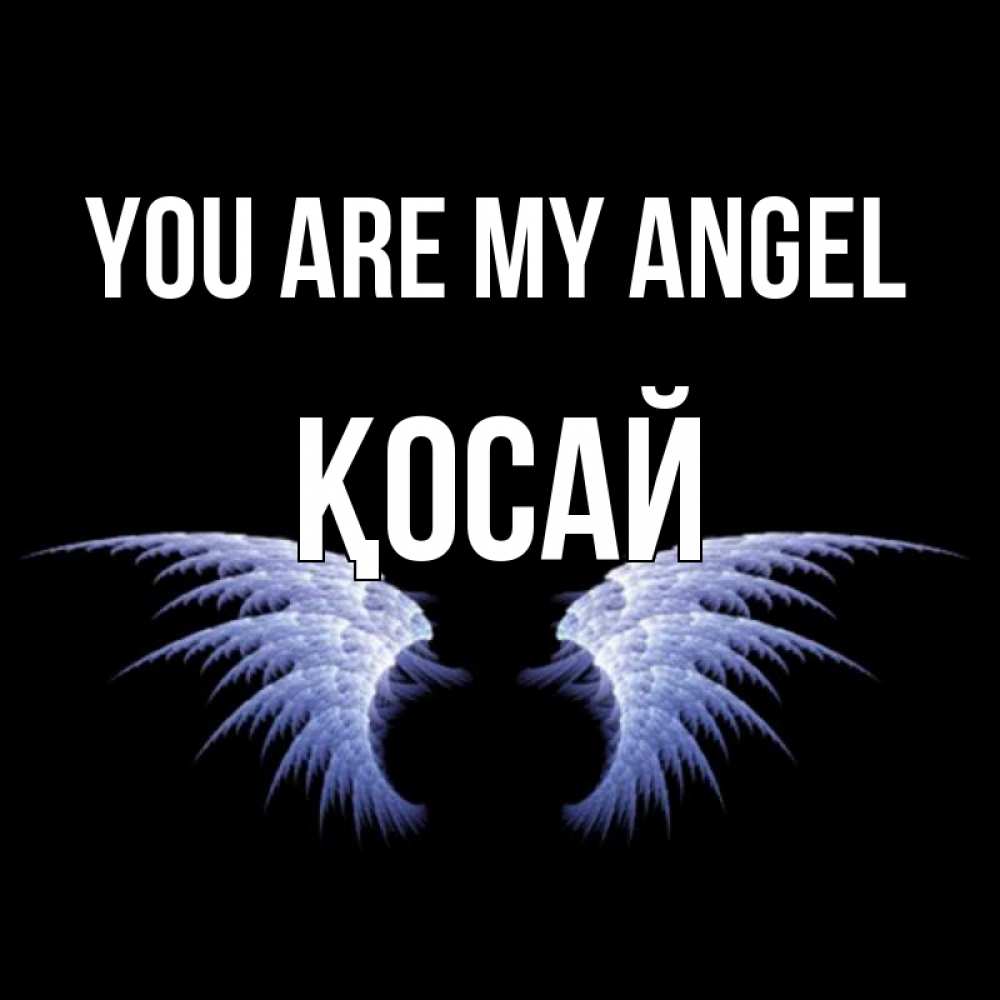 Greetings card с именем, ҚОСАЙ You are my angel ангельские крылья на черном фоне Greetings with text for free download 