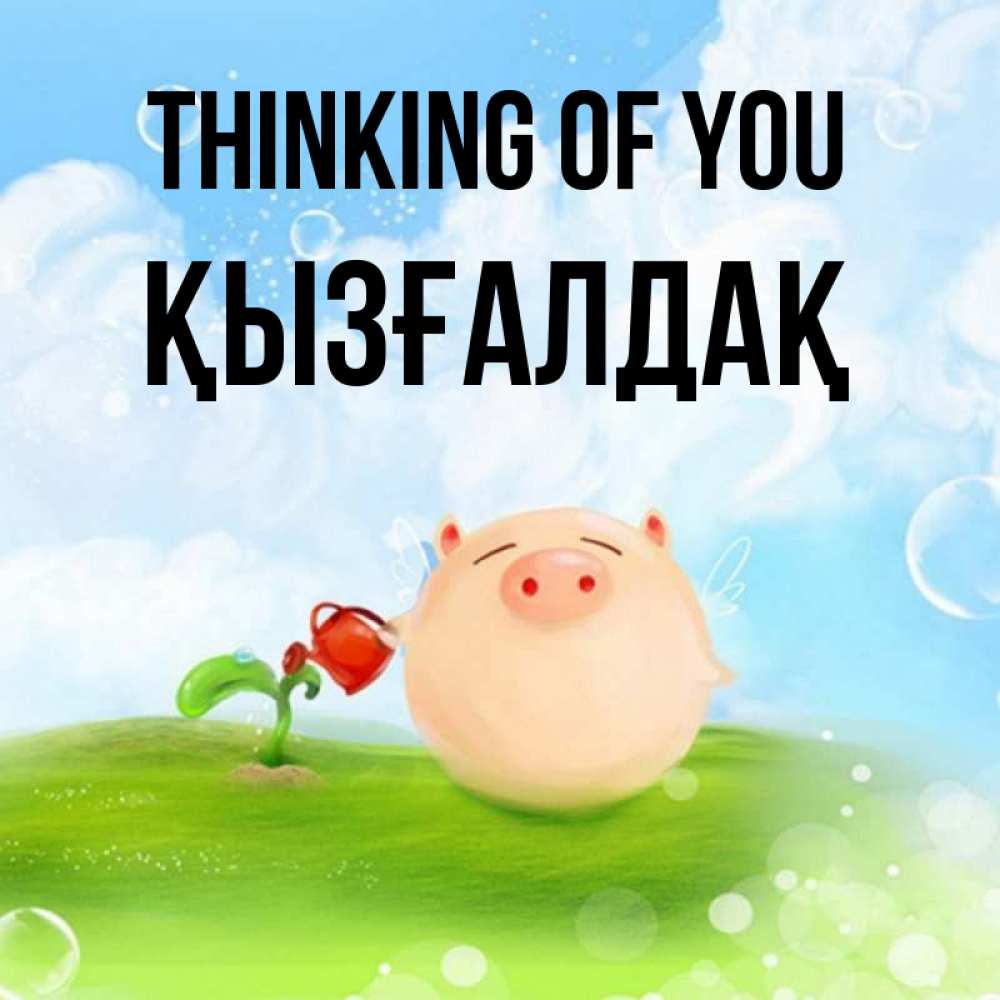 Greetings card с именем, ҚЫЗҒАЛДАҚ Thinking of you позитивная свинюшка Greetings with text for free download 