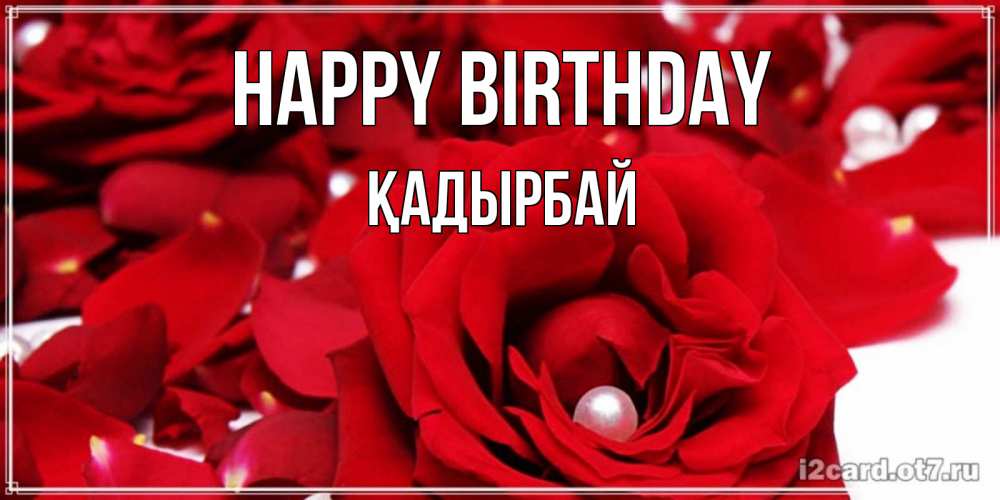 Greetings card с именем, Қадырбай Happy Birthday роза с жемчужиной на открытке для любимых Greetings with text for free download 
