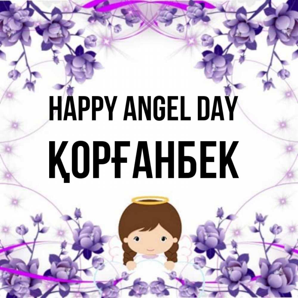 Greetings card с именем, Қорғанбек happy angel day с именинами в рамочке Greetings with text for free download 