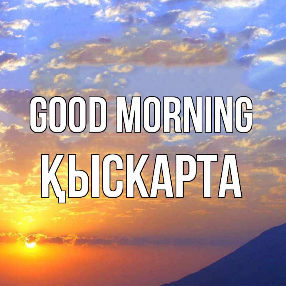 Greetings card с именем, Қыскарта Good morning облака и солнце Greetings with text for free download 