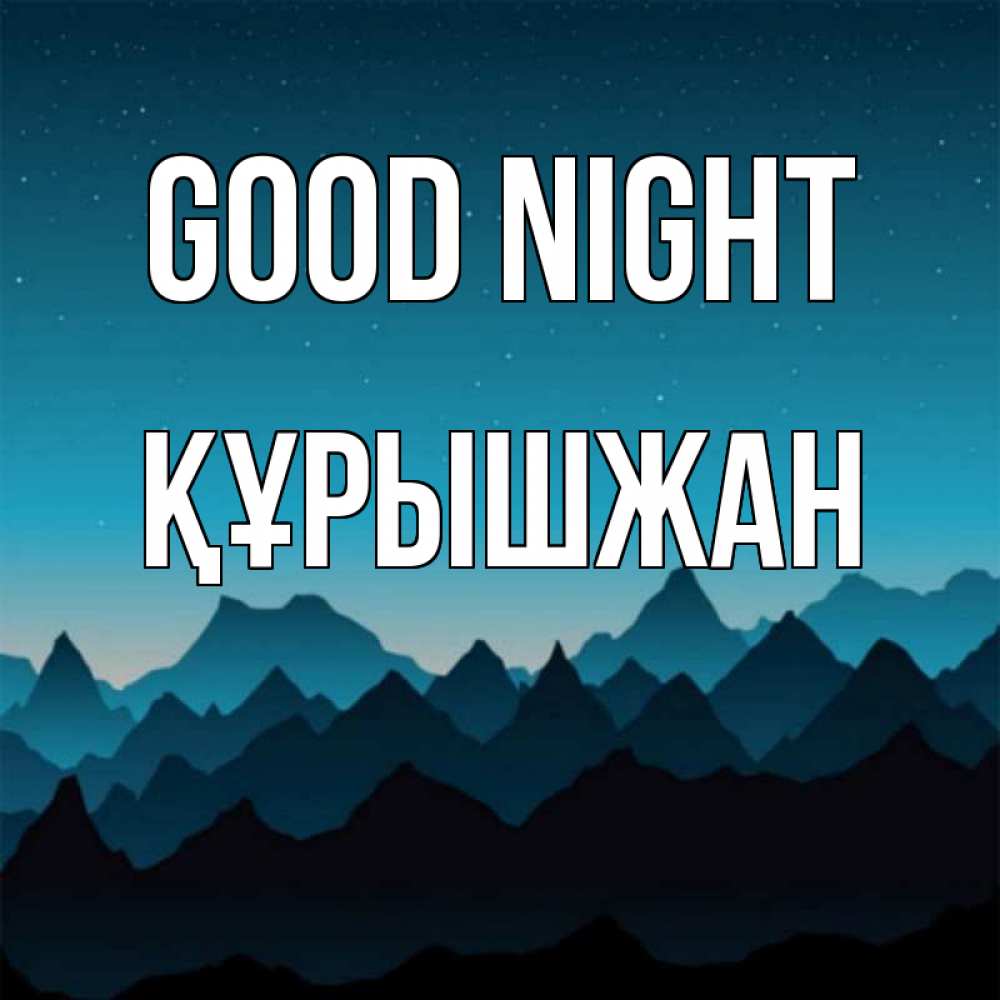 Greetings card с именем, ҚҰРЫШЖАН Good night сладких снов звездное небо Greetings with text for free download 