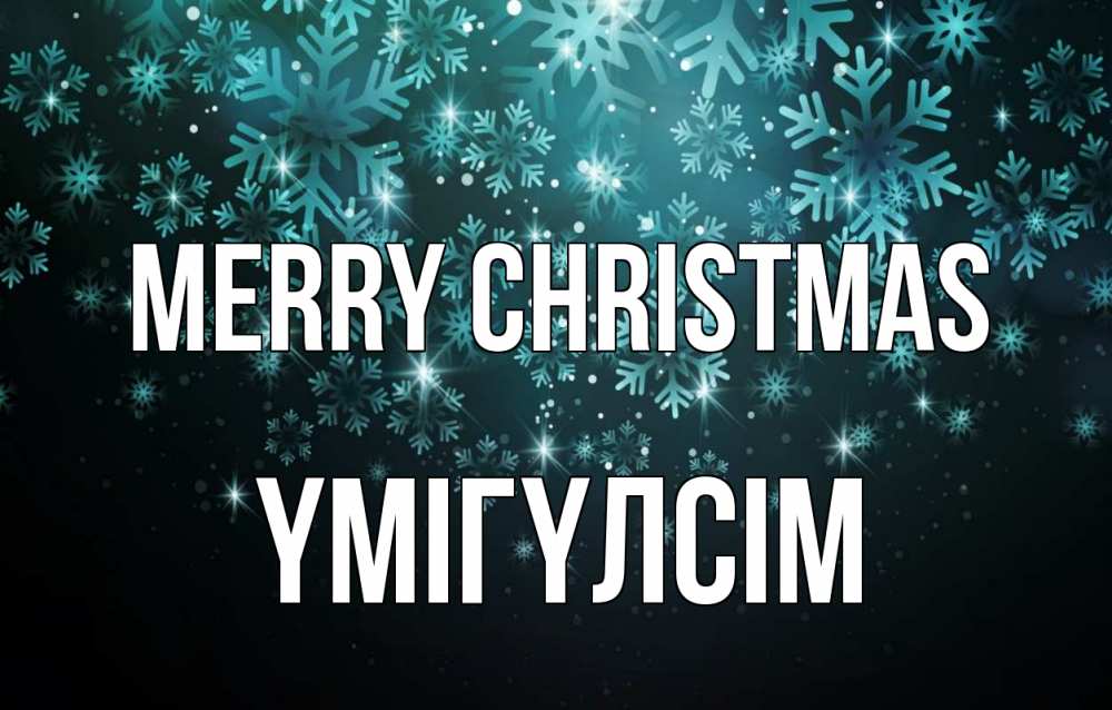 Greetings card с именем, ҮМІГҮЛСІМ Merry Christmas Снежинки Greetings with text for free download 